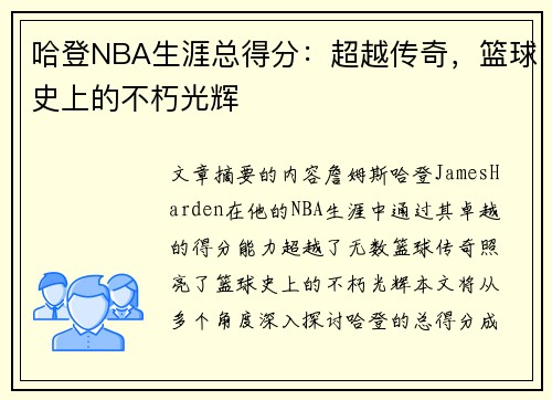 哈登NBA生涯总得分：超越传奇，篮球史上的不朽光辉