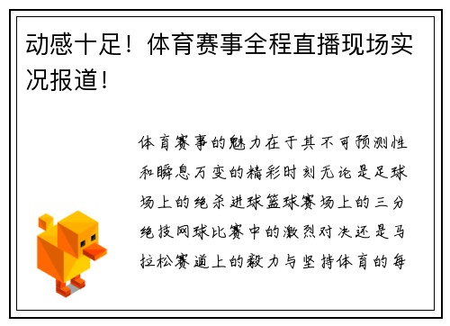 动感十足！体育赛事全程直播现场实况报道！