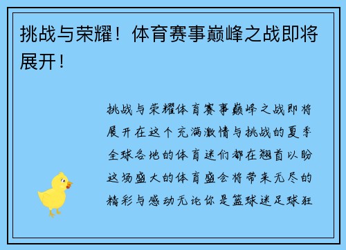 挑战与荣耀！体育赛事巅峰之战即将展开！