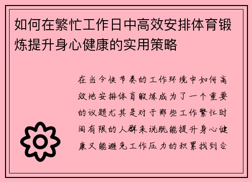 如何在繁忙工作日中高效安排体育锻炼提升身心健康的实用策略