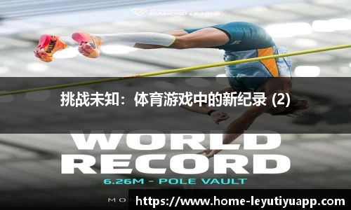 挑战未知：体育游戏中的新纪录 (2)