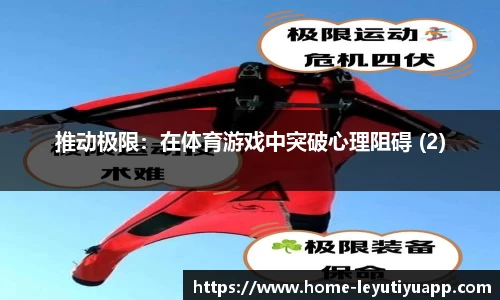 推动极限：在体育游戏中突破心理阻碍 (2)