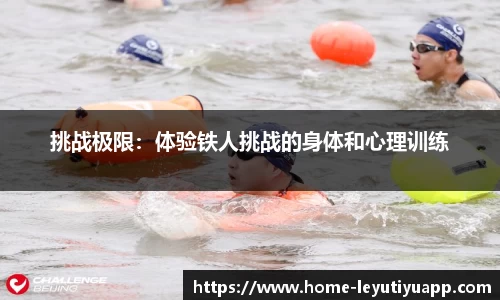 挑战极限：体验铁人挑战的身体和心理训练