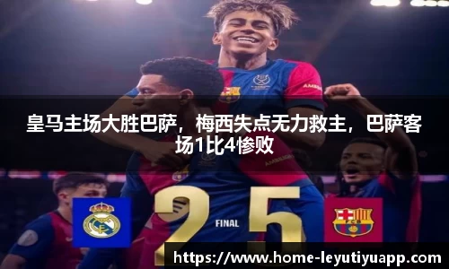 皇马主场大胜巴萨，梅西失点无力救主，巴萨客场1比4惨败