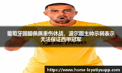 葡萄牙国脚佩佩重伤休战，波尔图主帅示弱表示无法保证西甲冠军