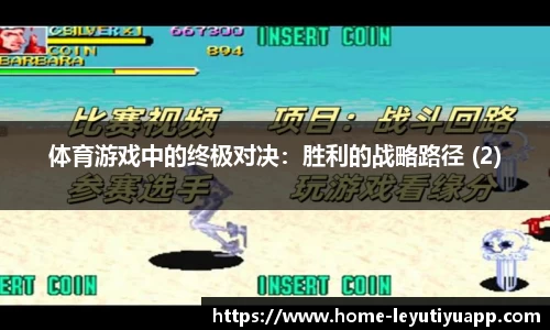 体育游戏中的终极对决：胜利的战略路径 (2)