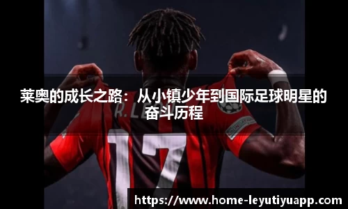 莱奥的成长之路：从小镇少年到国际足球明星的奋斗历程